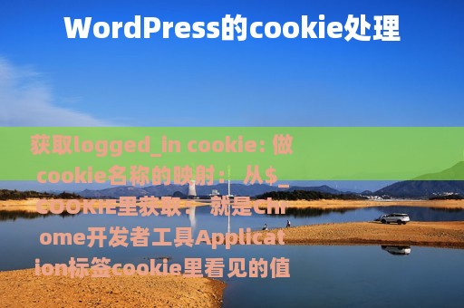 WordPress的cookie处理