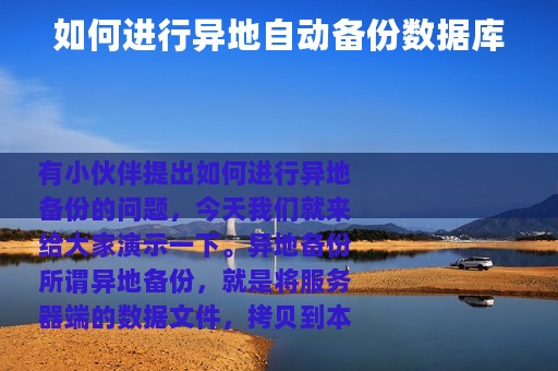 如何进行异地自动备份数据库