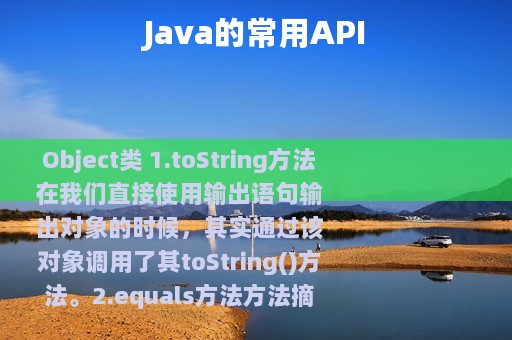 Java的常用API