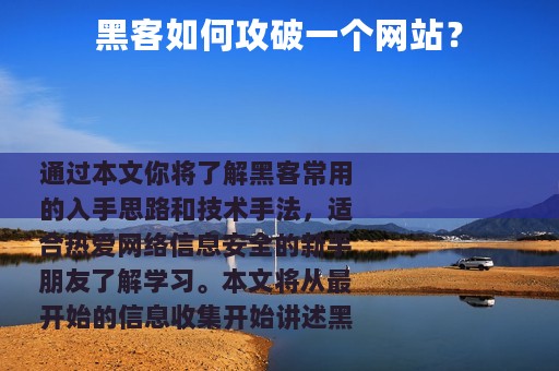 黑客如何攻破一个网站？