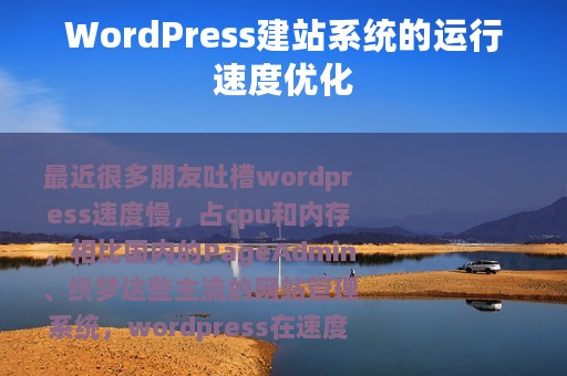 WordPress建站系统的运行速度优化