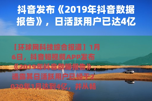 抖音发布《2019年抖音数据报告》，日活跃用户已达4亿