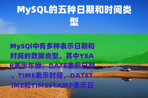 MySQL的五种日期和时间类型