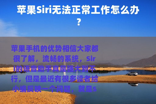 苹果Siri无法正常工作怎么办？
