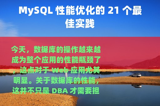 MySQL 性能优化的 21 个最佳实践