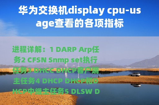 华为交换机display cpu-usage查看的各项指标