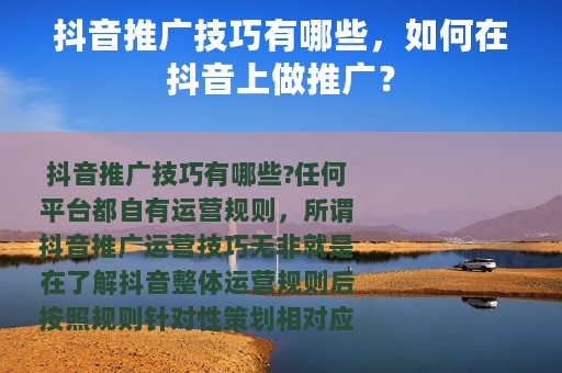 抖音推广技巧有哪些，如何在抖音上做推广？