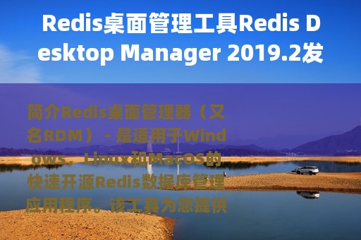 Redis桌面管理工具Redis Desktop Manager 2019.2发布