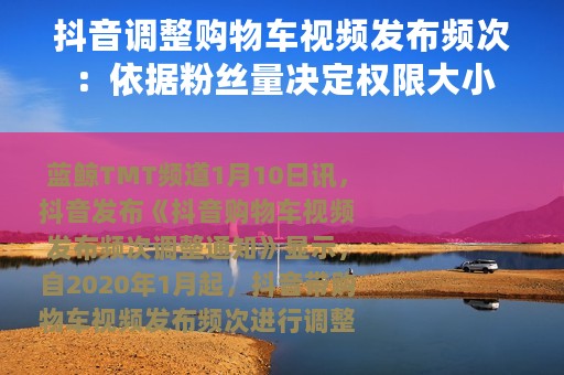 抖音调整购物车视频发布频次：依据粉丝量决定权限大小