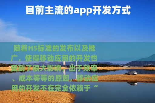 目前主流的app开发方式
