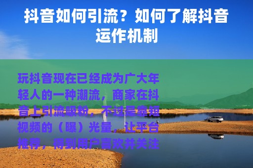 抖音如何引流？如何了解抖音运作机制
