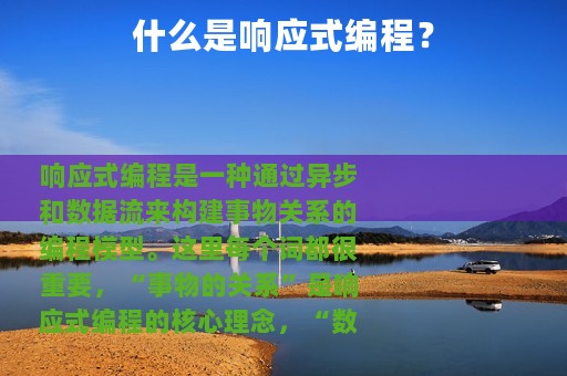 什么是响应式编程？