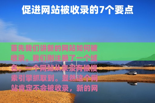 促进网站被收录的7个要点