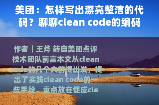 美团：怎样写出漂亮整洁的代码？聊聊clean code的编码、重构技巧