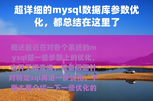 超详细的mysql数据库参数优化，都总结在这里了