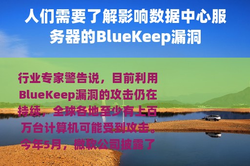 人们需要了解影响数据中心服务器的BlueKeep漏洞