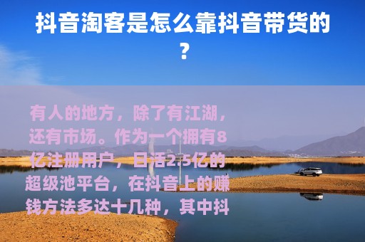 抖音淘客是怎么靠抖音带货的？