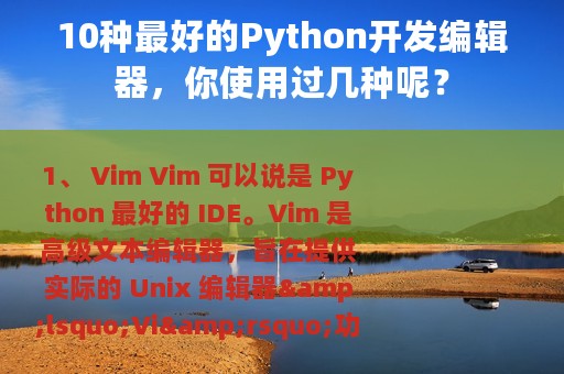 10种最好的Python开发编辑器，你使用过几种呢？
