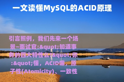 一文读懂MySQL的ACID原理
