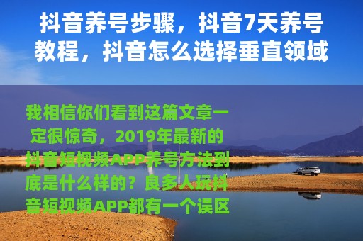 抖音养号步骤，抖音7天养号教程，抖音怎么选择垂直领域