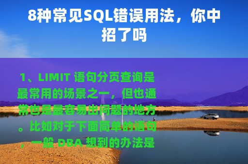 8种常见SQL错误用法，你中招了吗