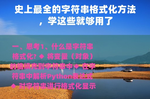 史上最全的字符串格式化方法，学这些就够用了