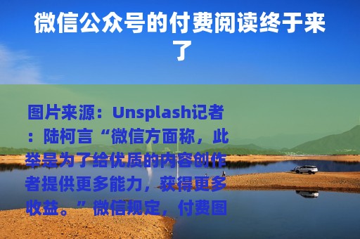 微信公众号的付费阅读终于来了
