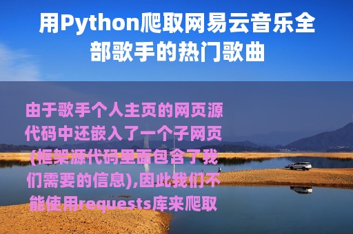 用Python爬取网易云音乐全部歌手的热门歌曲