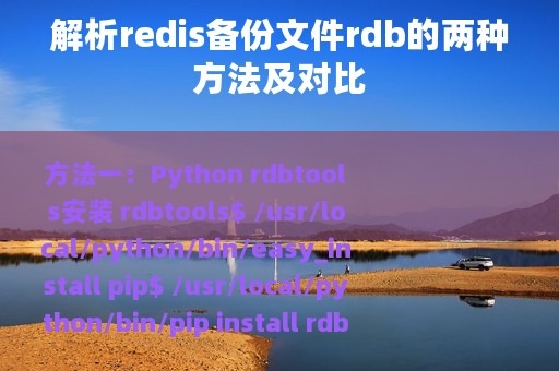 解析redis备份文件rdb的两种方法及对比