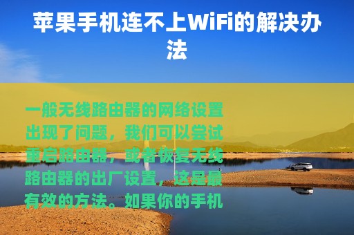 苹果手机连不上WiFi的解决办法