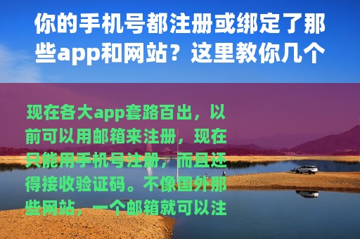 你的手机号都注册或绑定了那些app和网站？这里教你几个查询方法