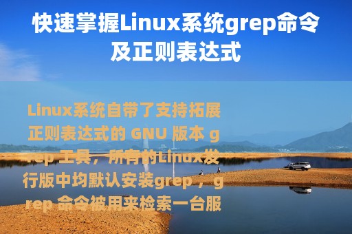 快速掌握Linux系统grep命令及正则表达式
