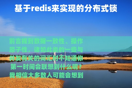 基于redis来实现的分布式锁