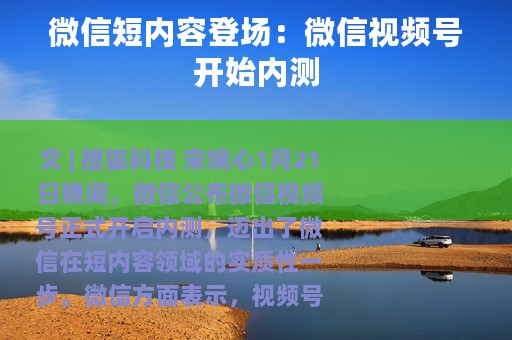 微信短内容登场：微信视频号开始内测