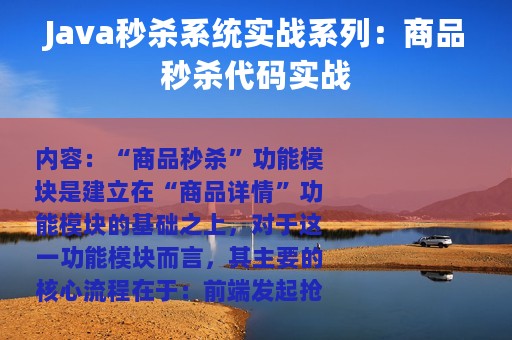 Java秒杀系统实战系列：商品秒杀代码实战