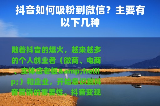 抖音如何吸粉到微信？主要有以下几种