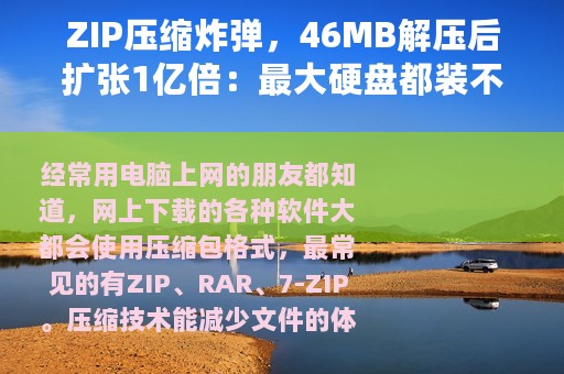 ZIP压缩炸弹，46MB解压后扩张1亿倍：最大硬盘都装不下