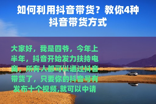 如何利用抖音带货？教你4种抖音带货方式