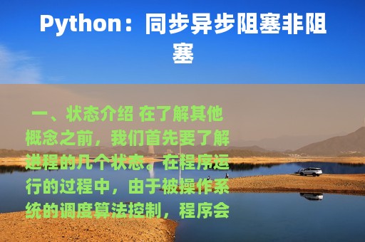 Python：同步异步阻塞非阻塞