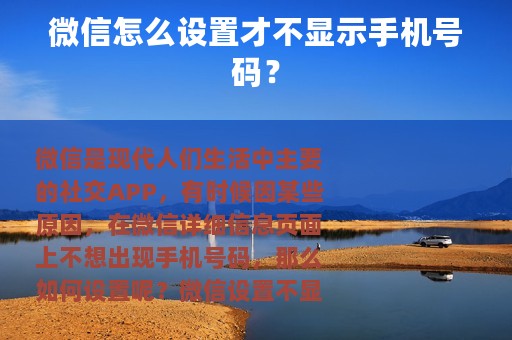微信怎么设置才不显示手机号码？