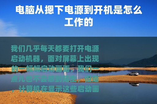 电脑从摁下电源到开机是怎么工作的