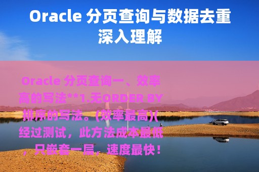 Oracle 分页查询与数据去重深入理解