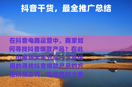 抖音干货，最全推广总结