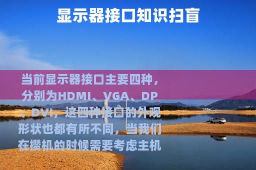 显示器接口知识扫盲