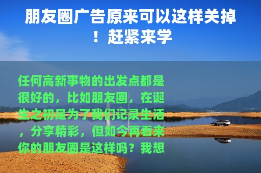 朋友圈广告原来可以这样关掉！赶紧来学