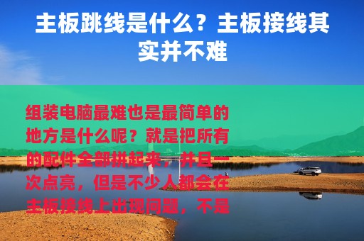 主板跳线是什么？主板接线其实并不难