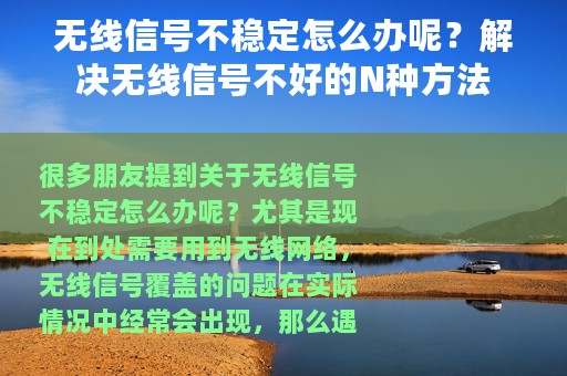 无线信号不稳定怎么办呢？解决无线信号不好的N种方法