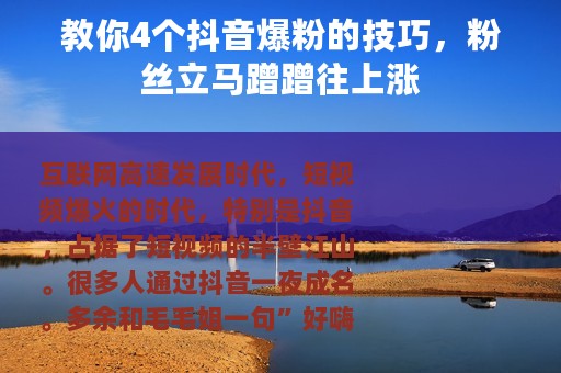 教你4个抖音爆粉的技巧，粉丝立马蹭蹭往上涨