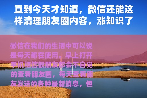 直到今天才知道，微信还能这样清理朋友圈内容，涨知识了