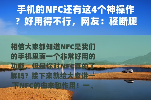 手机的NFC还有这4个神操作？好用得不行，网友：骚断腿